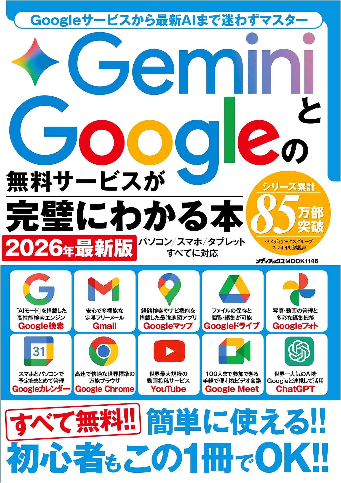 Gemini & Google Free Services: The Complete Guide 2026 Edition
