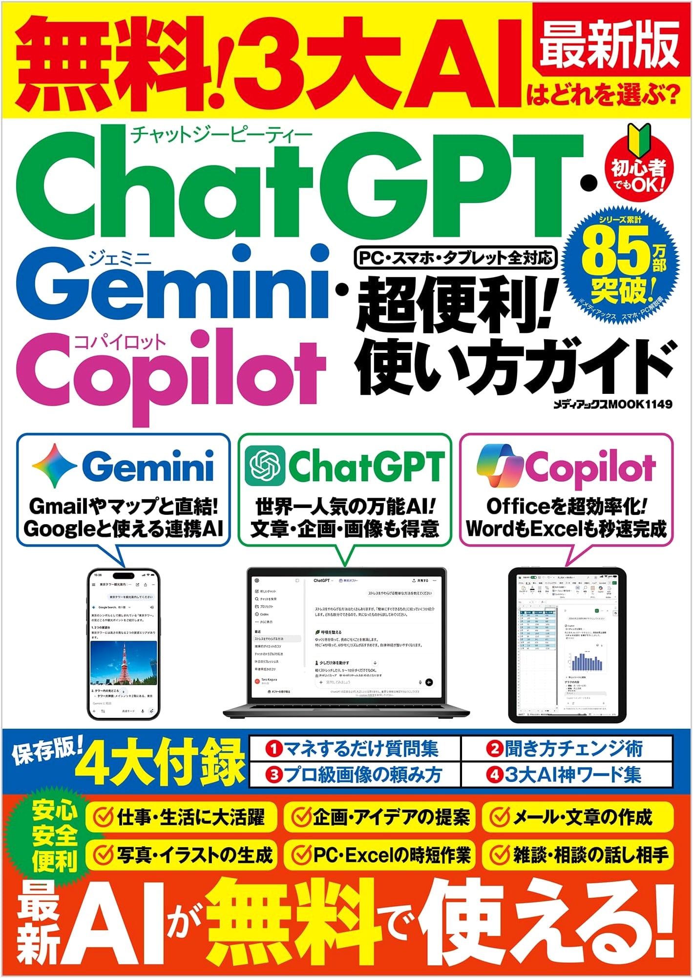 Free! ChatGPT, Gemini, Copilot: Super Convenient AI Usage Guide