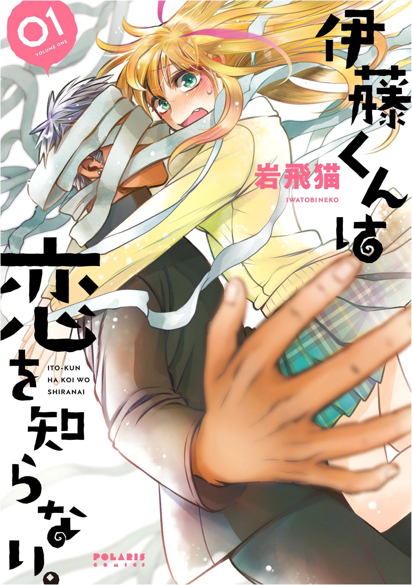 Ito-kun Doesn't Know Love, Vol. 1 (Polaris COMICS)
