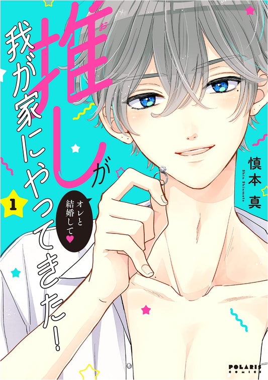My Oshi Came to My House! Vol. 1 (Polaris Comics)