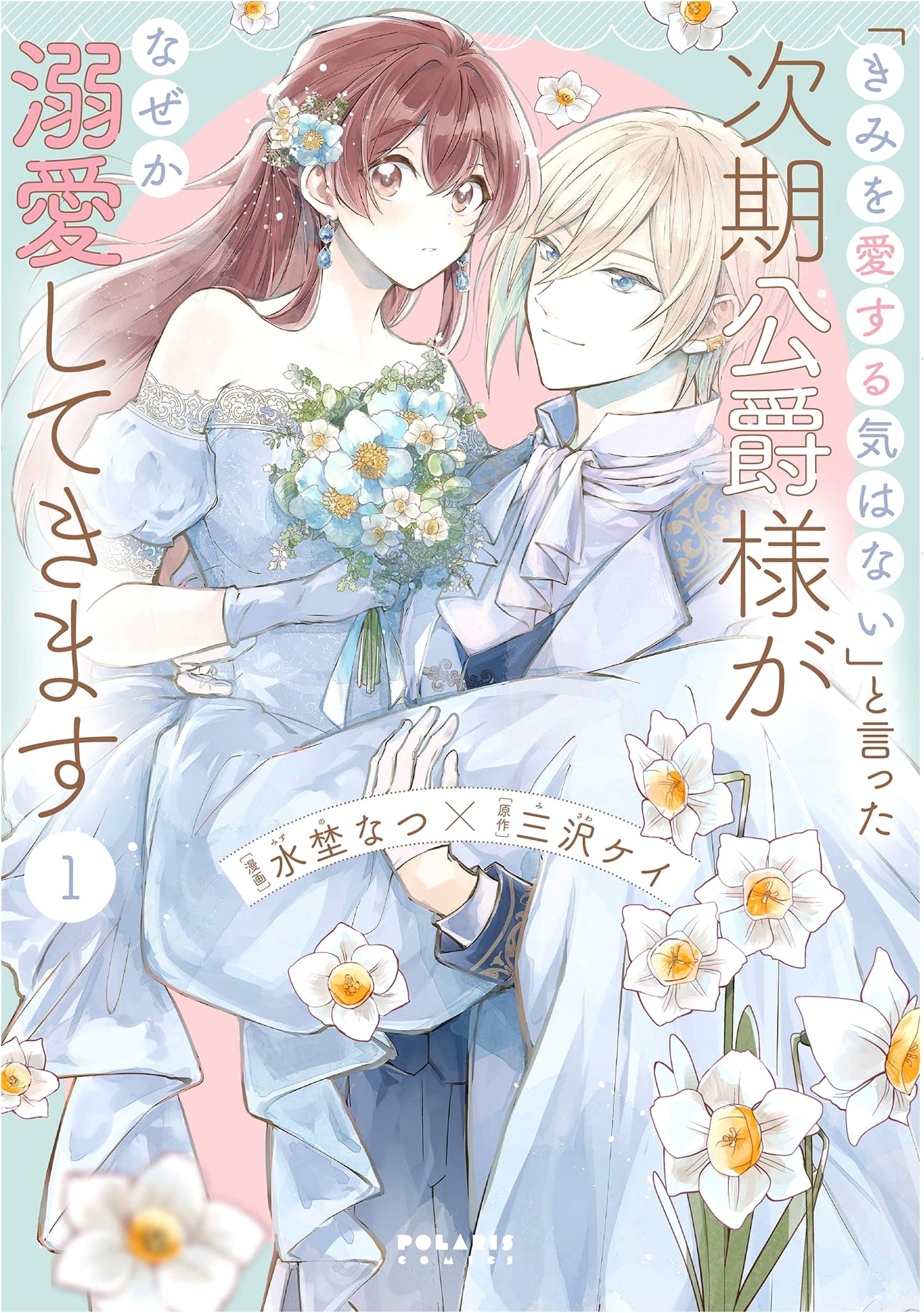 The Duke Who Said 'I Won't Love You' Is Now Obsessed With Me (Vol. 1)