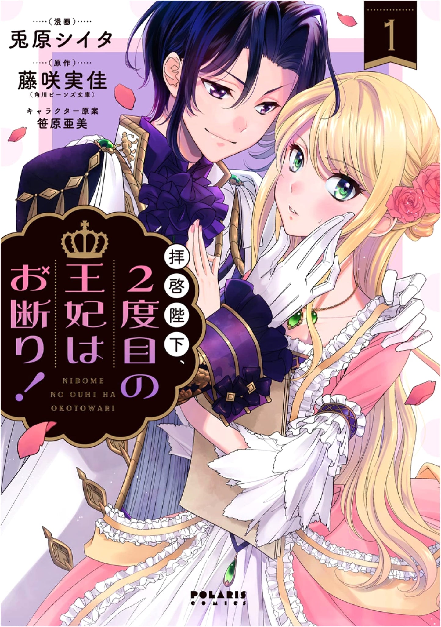 Dear Majesty, I Refuse to Be Queen for the Second Time! Vol. 1 (Polaris Comics)