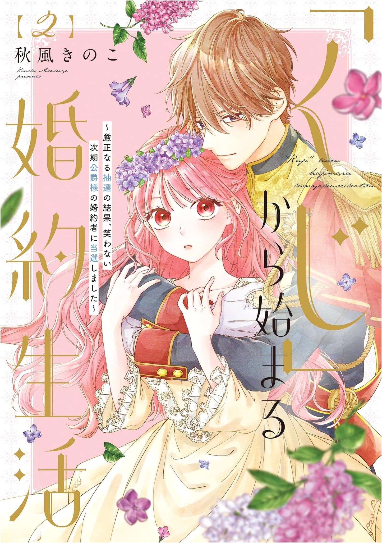 Engagement Life from a Lottery: Chosen as the Fiancée of the Unsmiling Duke Vol. 2