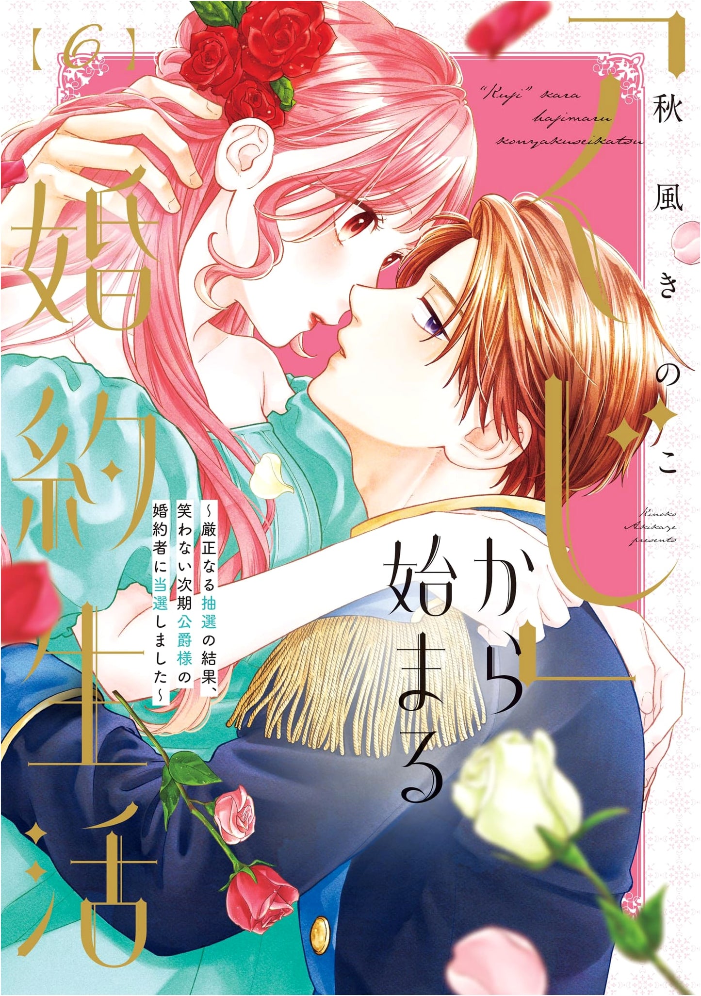 My Engagement Life Started with a Lottery: I Became the Unsmiling Duke's Fiancée! Vol. 6