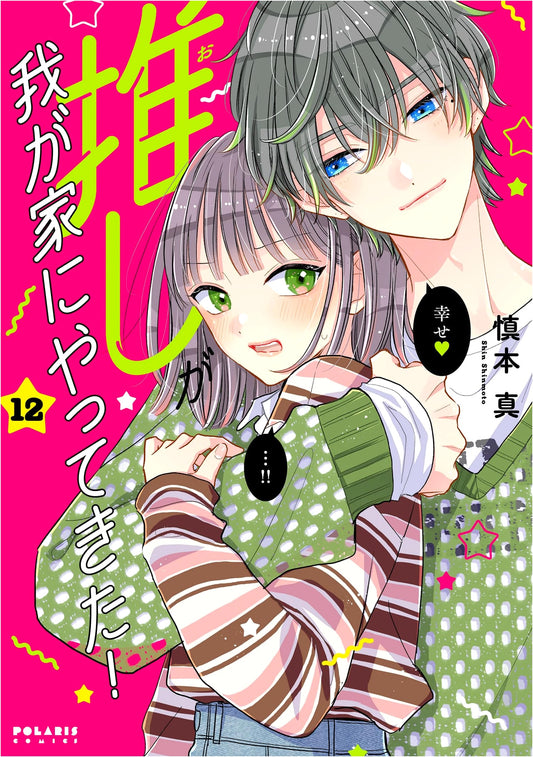 My Oshi Came to My House! Vol. 12 (Polaris COMICS Manga)
