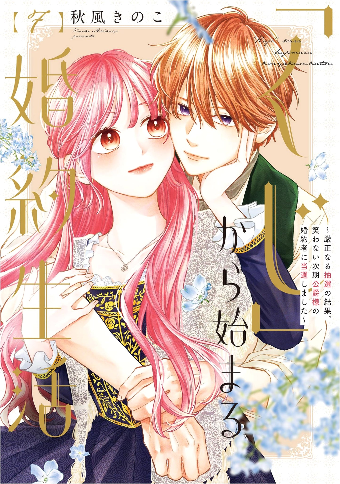 Lottery Engagement Life: Picked as the Fiancee of the Unsmiling Duke Vol. 7
