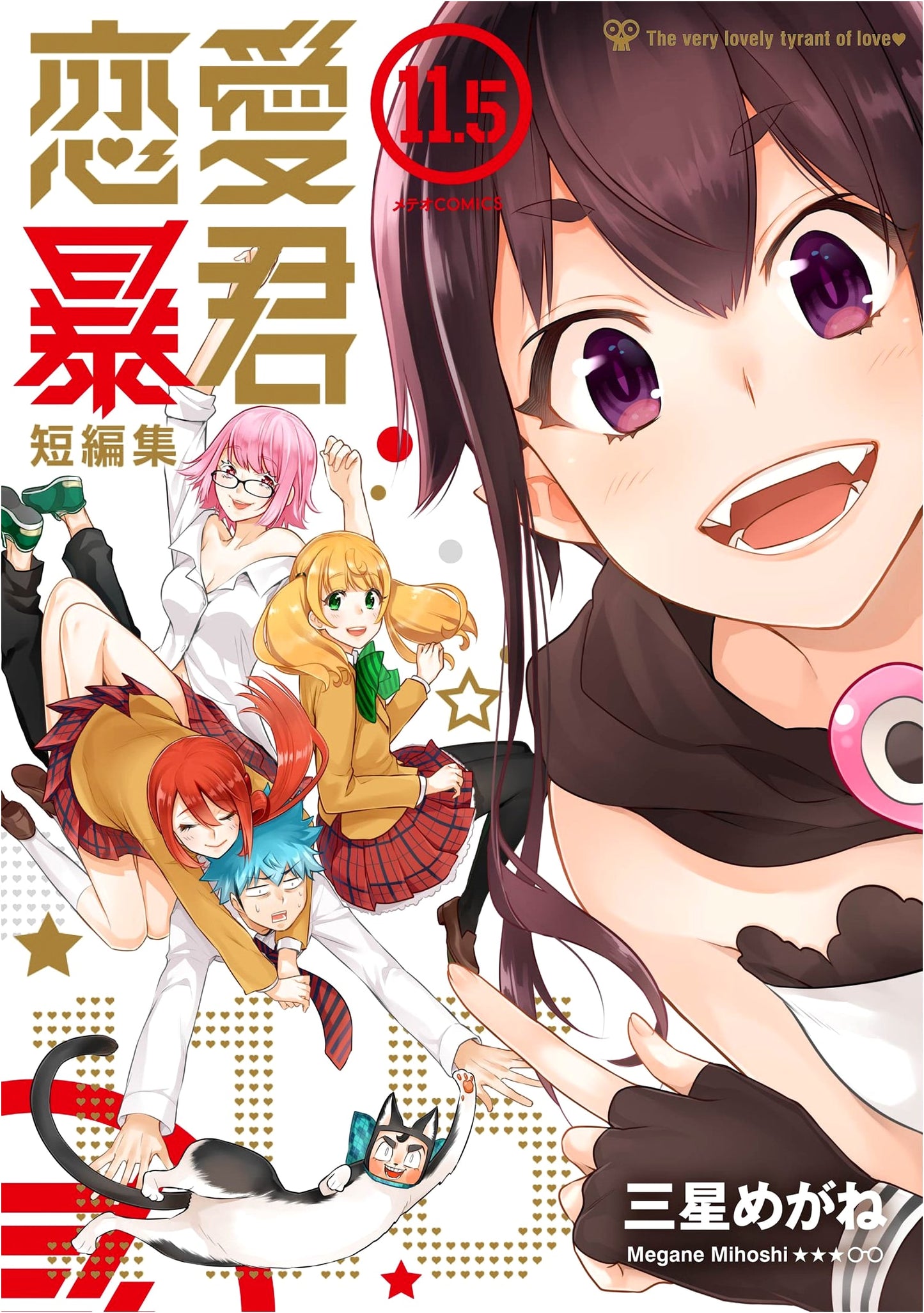 Renai Boukun (Love Tyrant) Vol. 11.5: Short Story Collection