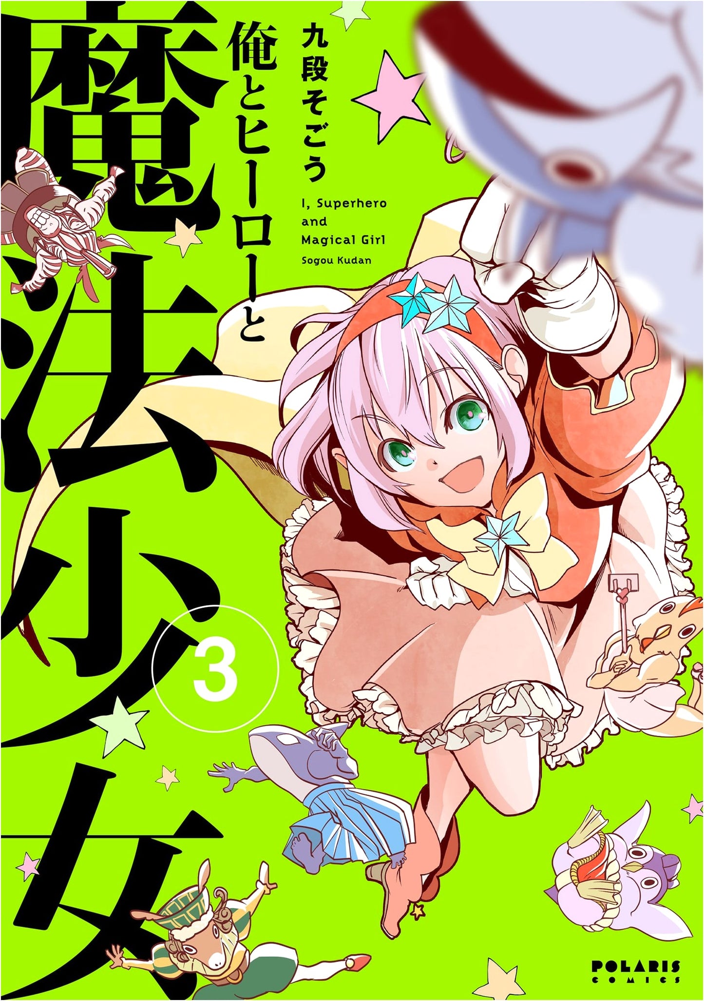 Me, the Hero, and the Magical Girl, Vol. 3 (Polaris COMICS)