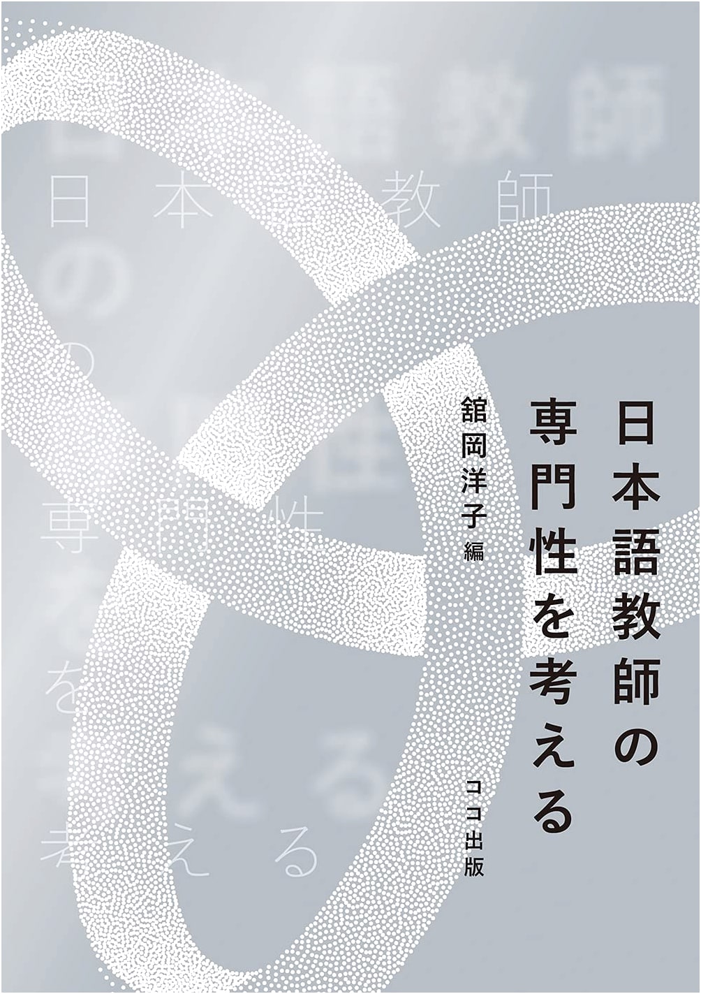 Considering the Professionalism of Japanese Language Teachers