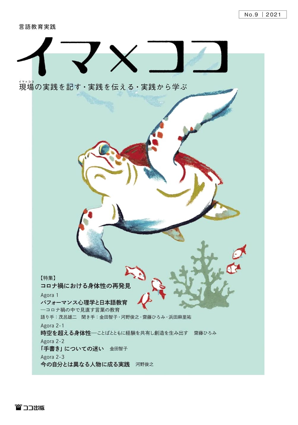 Language Education Practice: Now x Here, Vol. 9