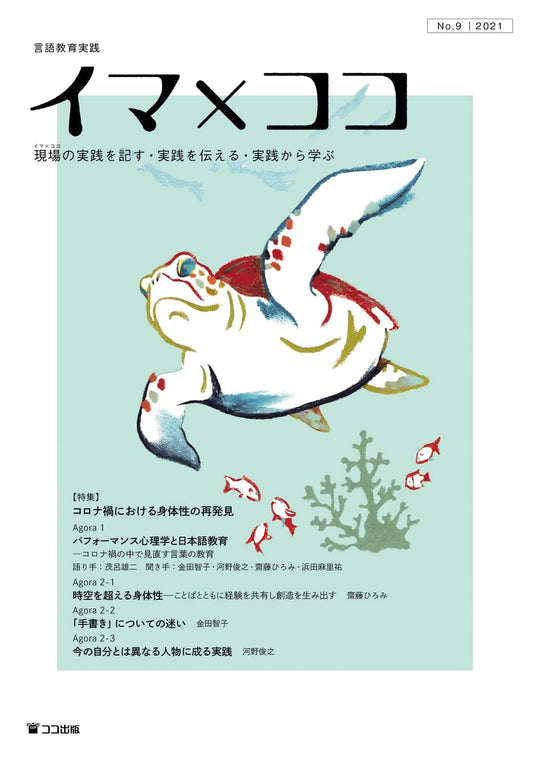 Language Education Practice: Now x Here, Vol. 9