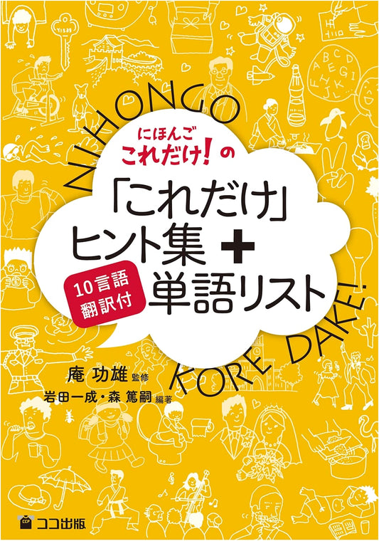 Nihongo Koredake! 'Just This Much' Hint Collection & Word List (10-Language Translations)