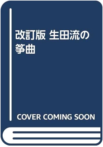 Revised Edition: Ikuta-ryu Koto Music