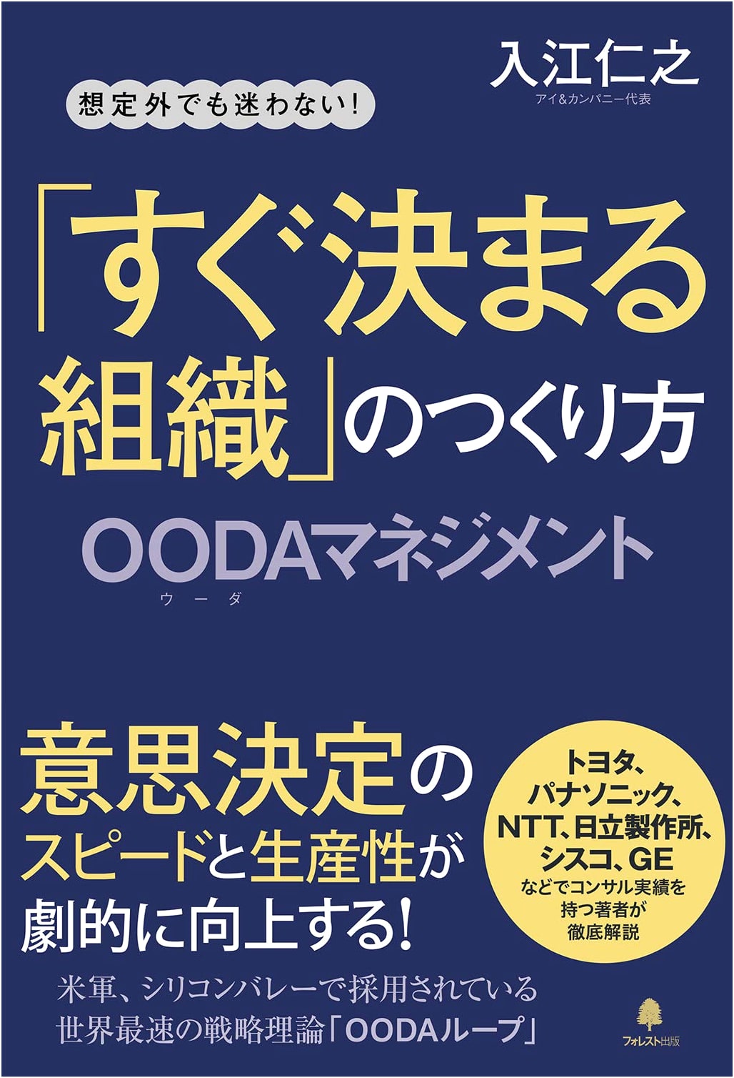 How to Build a Fast-Deciding Organization: OODA Management for Business Success