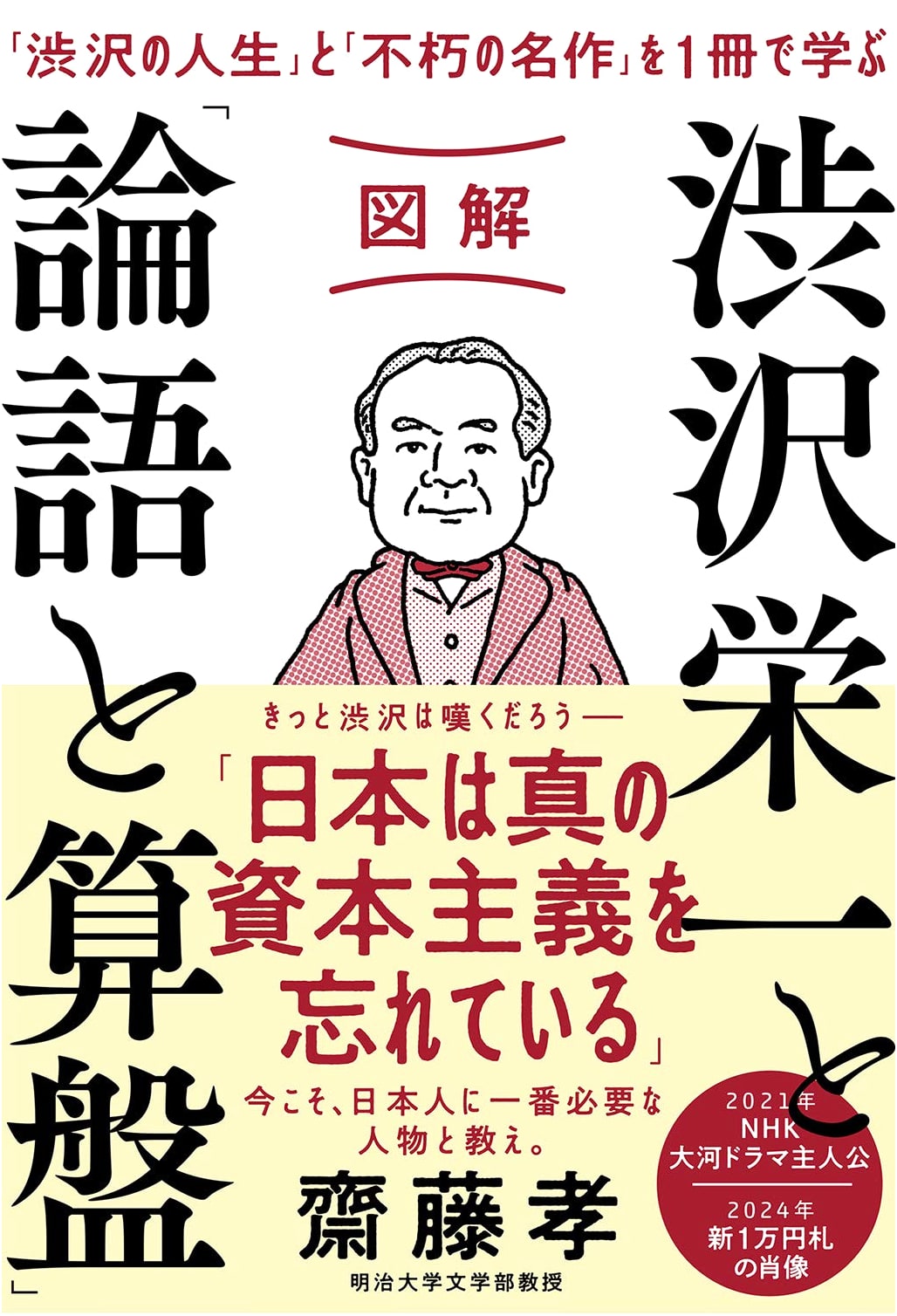 Illustrated Guide: Eiichi Shibusawa and 'The Analects and the Abacus'