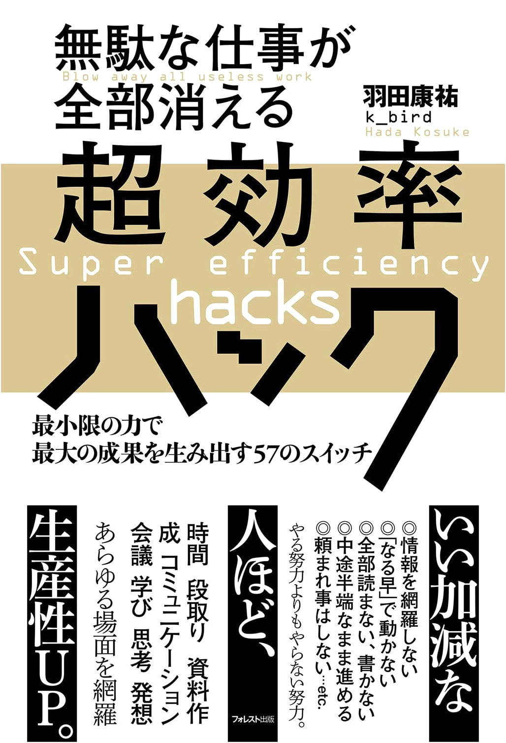 Super-Efficient Hacks to Eliminate Useless Work: 57 Switches for Maximum Results