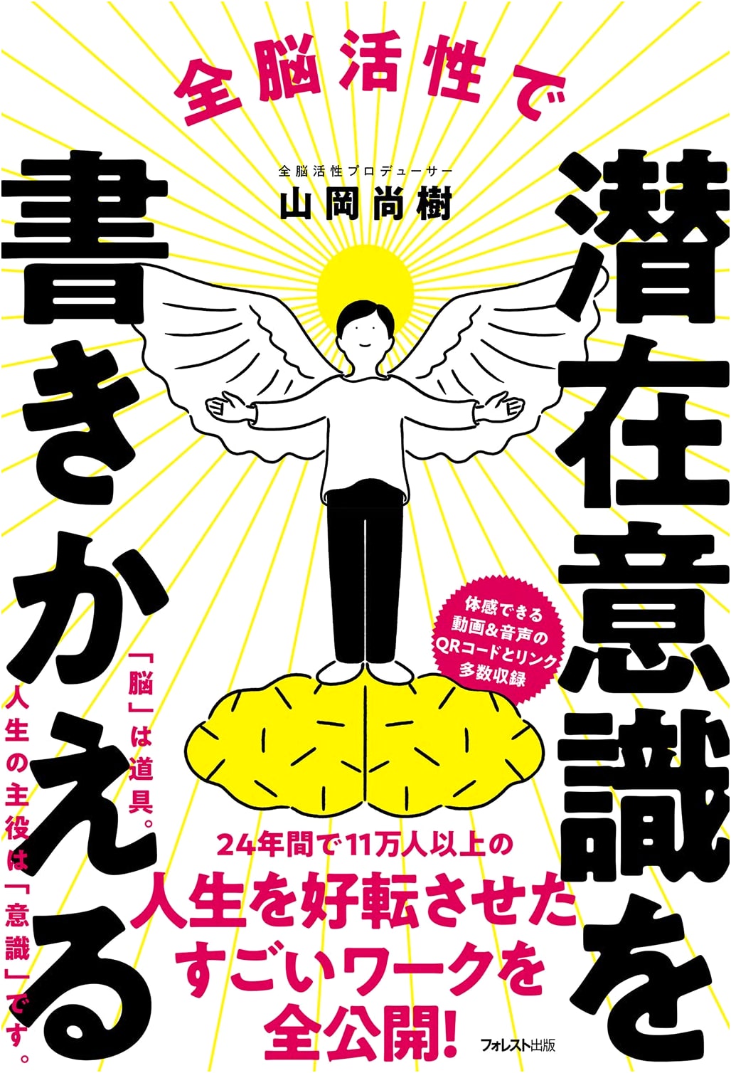 Rewriting Your Subconscious with Whole Brain Activation by Naoki Yamaoka