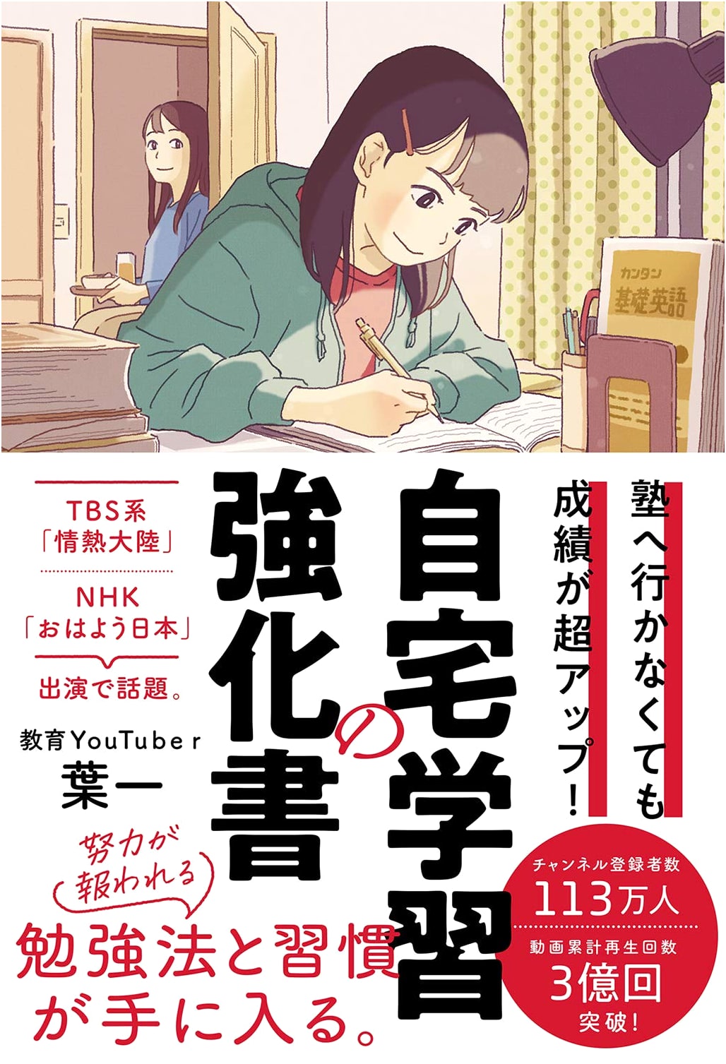 Ace Your Studies at Home: A Guide to Academic Success by Yoichi