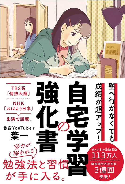 Ace Your Studies at Home: A Guide to Academic Success by Yoichi