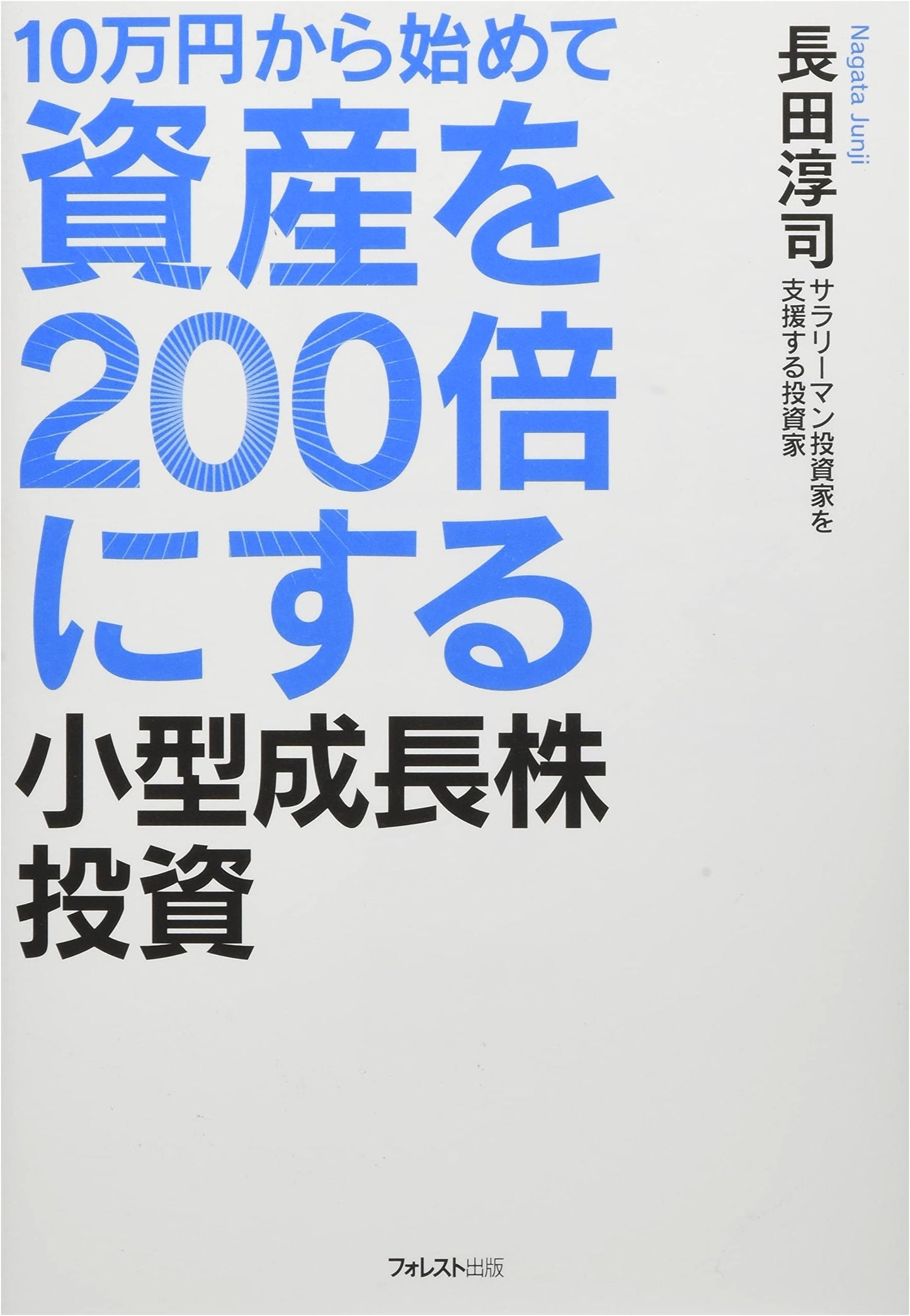 Investing in Small-Cap Growth Stocks: Turn ¥100,000 into ¥20 Million