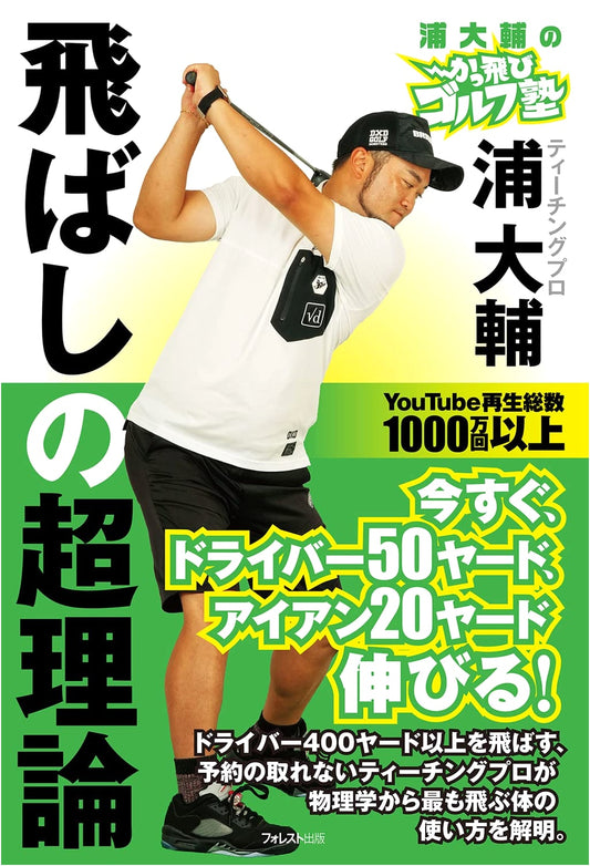 Daisuke Ura's Golf Academy: The Ultimate Theory for Long Drives