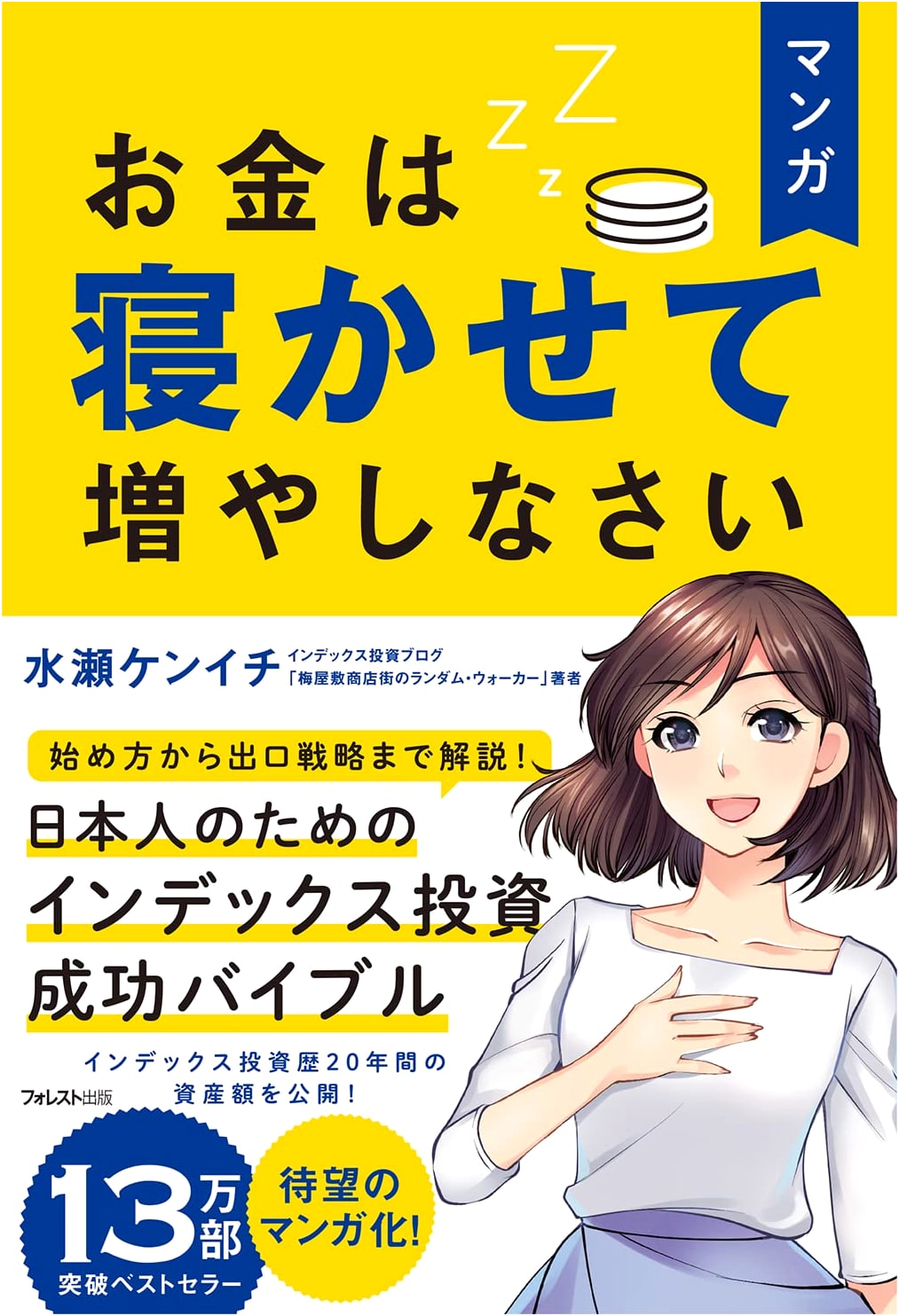 Manga: Let Your Money Grow While You Sleep by Kenichi Minase