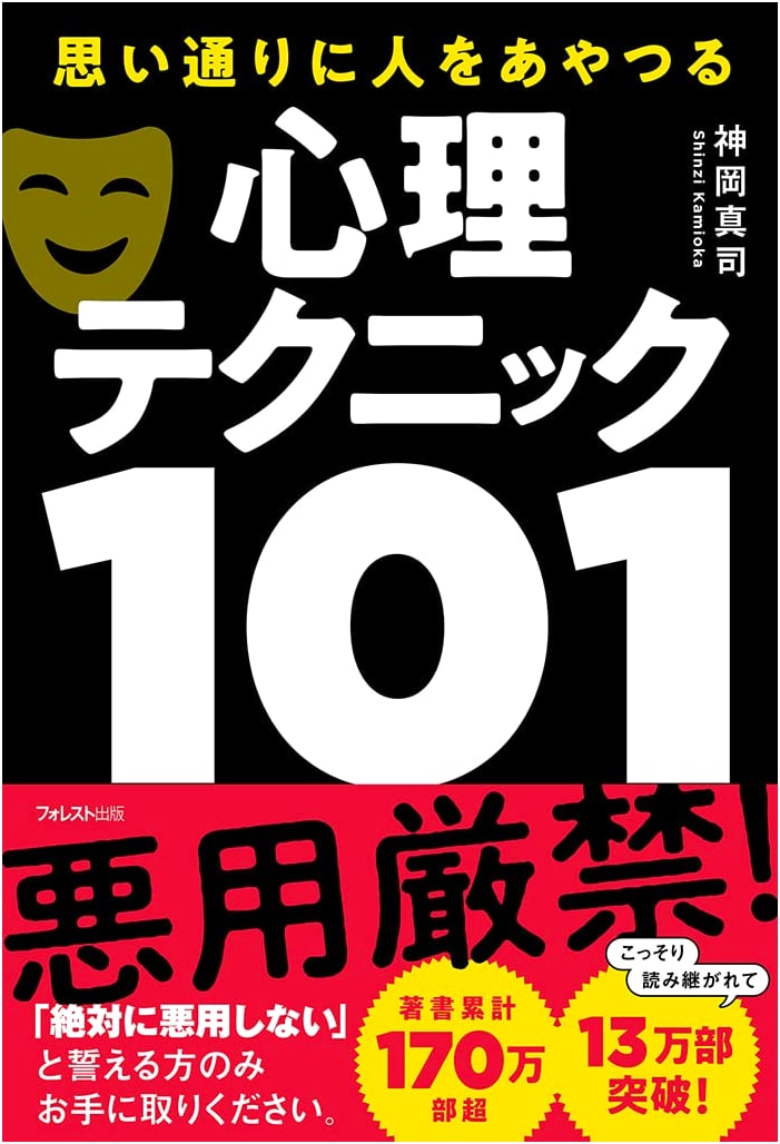 101 Psychological Techniques to Manipulate People as You Wish