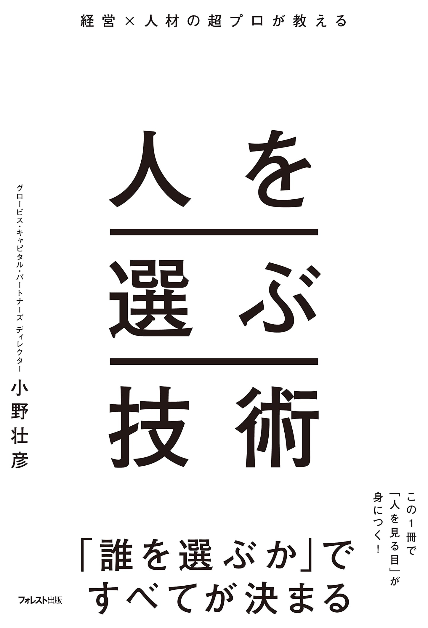 The Art of Hiring: Expert Techniques from a Management & HR Pro by Takehiko Ono