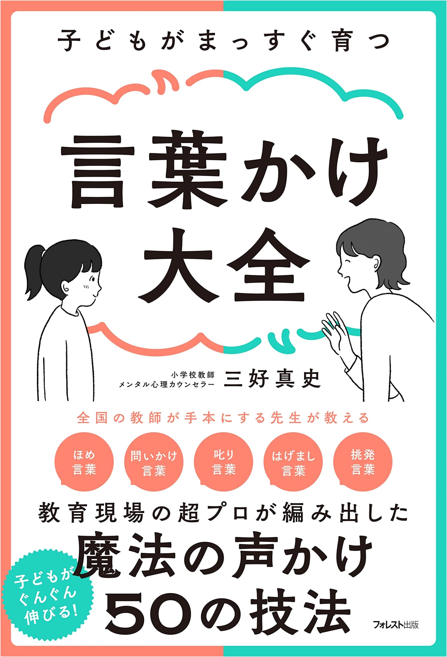 The Complete Guide to Nurturing Children's Growth Through Communication
