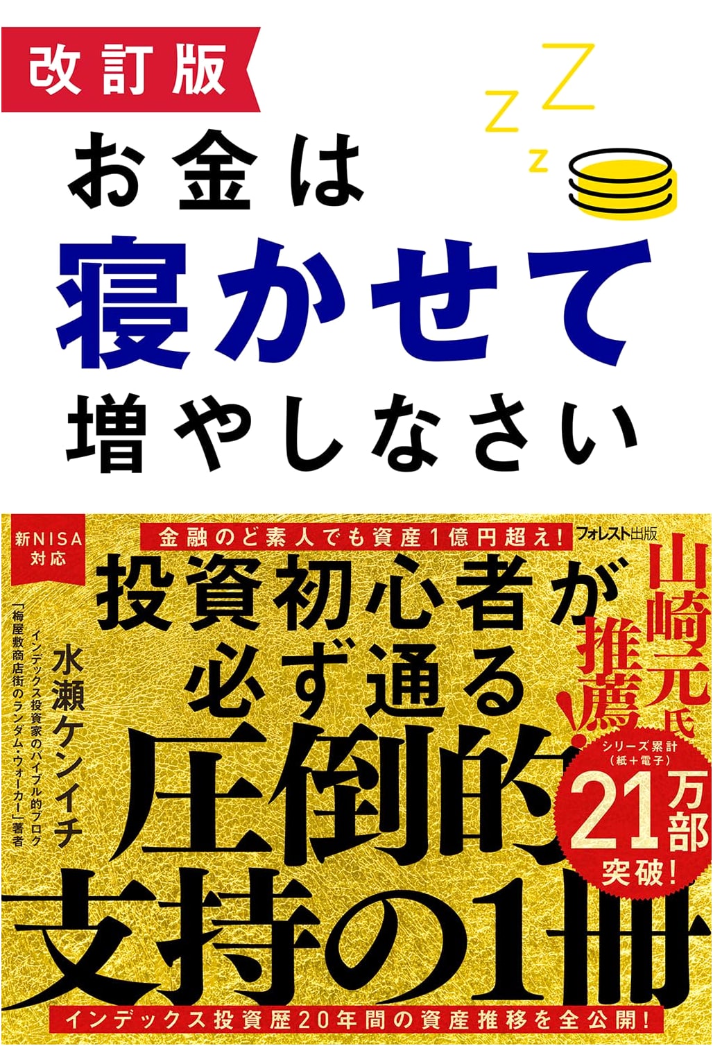 Let Your Money Grow While You Sleep: Revised Edition by Kenichi Minase
