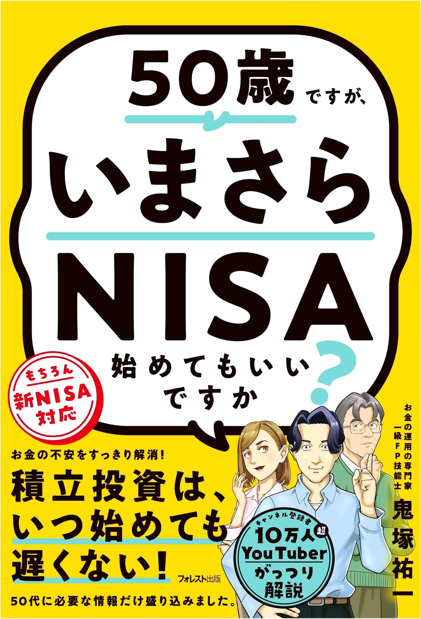 Is It Okay to Start NISA at 50? by Yuichi Onizuka
