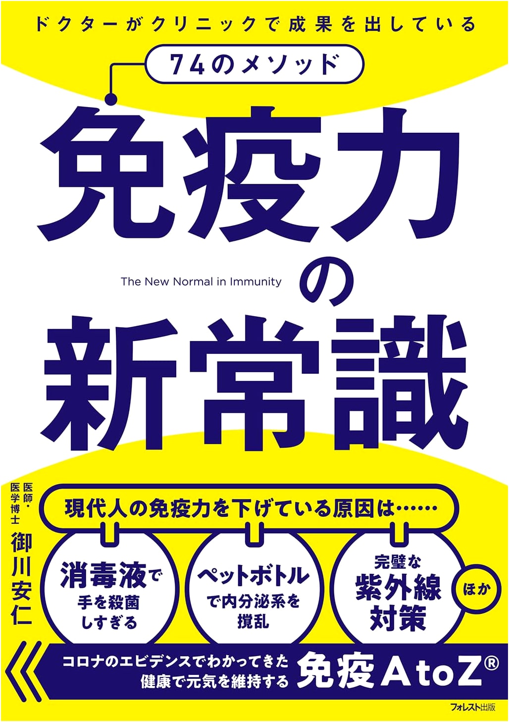 The New Common Sense of Immunity by Yasuhito Mikawa