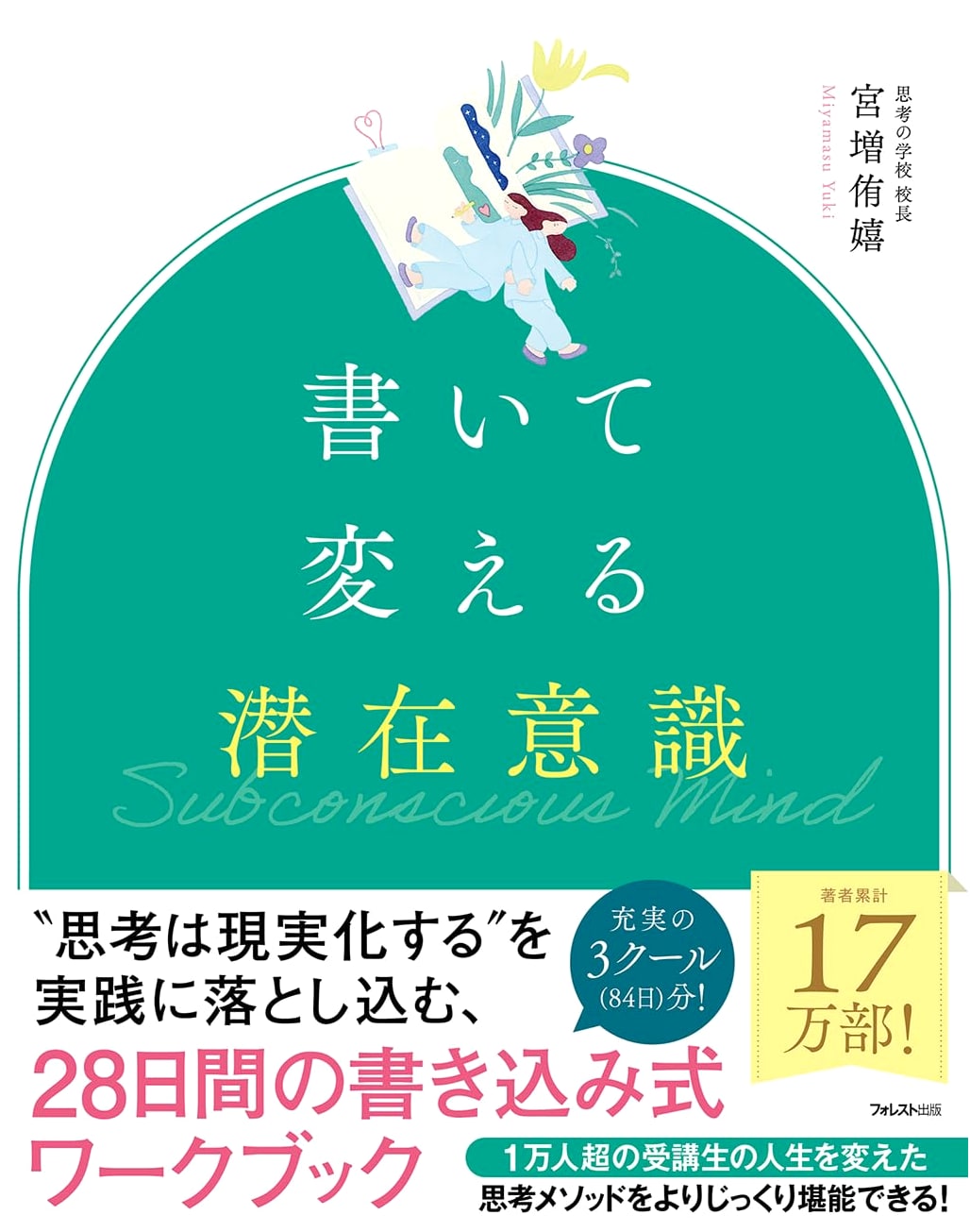 Rewriting Your Subconscious Mind by Yuki Miyamasu