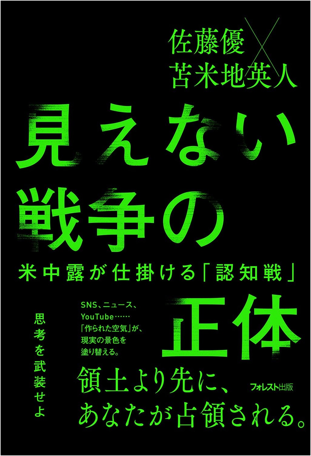 The Invisible War: Cognitive Warfare by the US, China, and Russia by Hideto Tomabechi