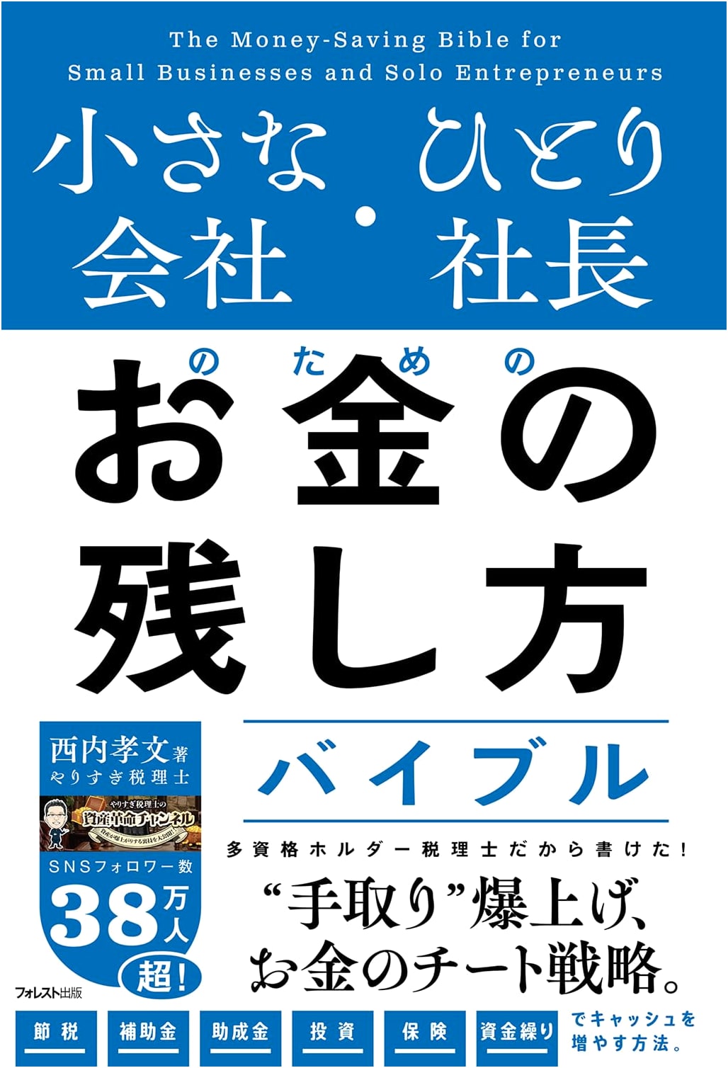 The Small Company/Solo Entrepreneur's Guide to Saving Money by Takafumi Nishiuchi