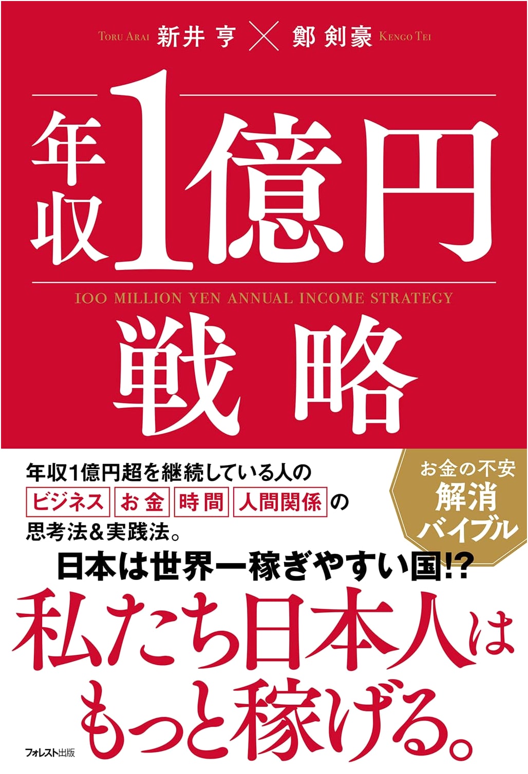 The 100 Million Yen Income Strategy by Zheng Jianhao