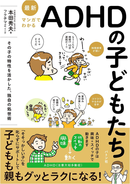Manga Guide to ADHD Children: Unique Coping Strategies by Hideo Honda