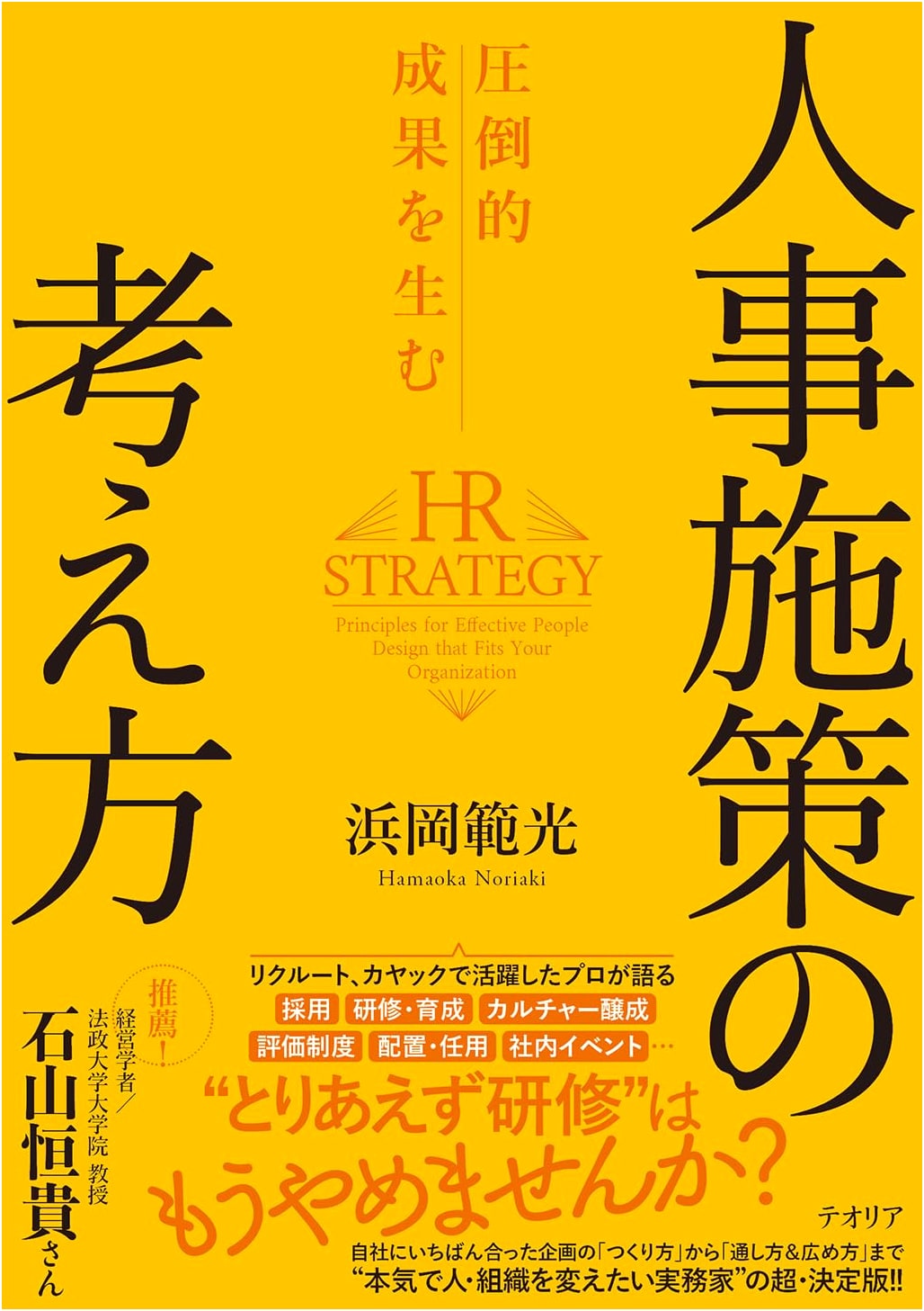 Human Resources Policy Ideas for Overwhelming Results by Norimitsu Hamaoka