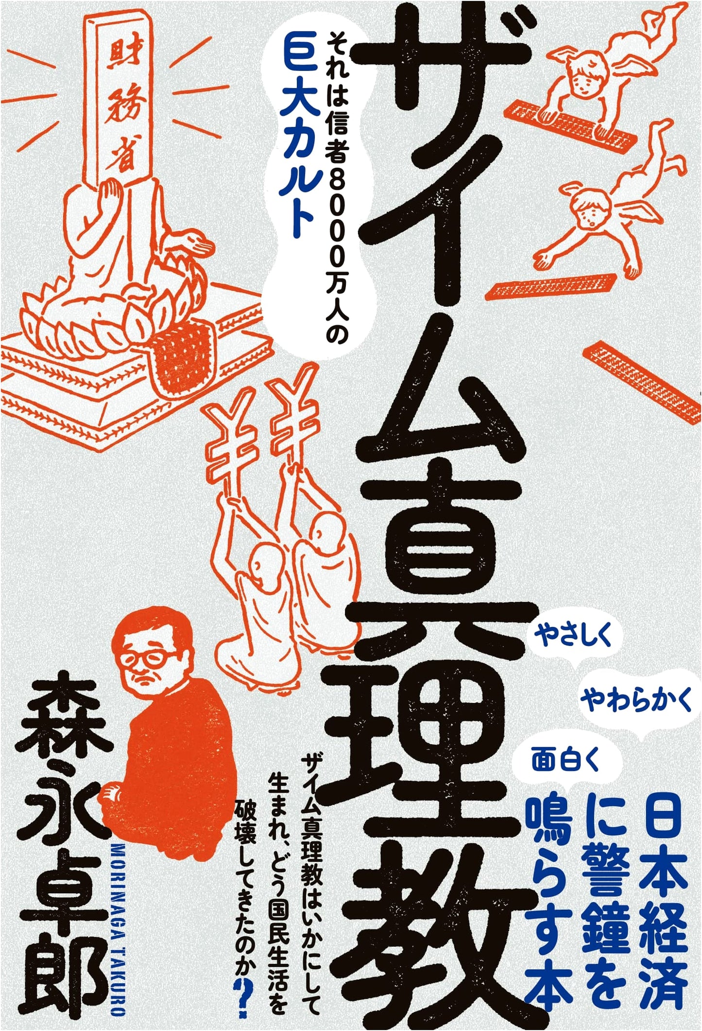 The Zaimu Truth Cult: A Giant Cult of 80 Million Believers by Takuro Morinaga