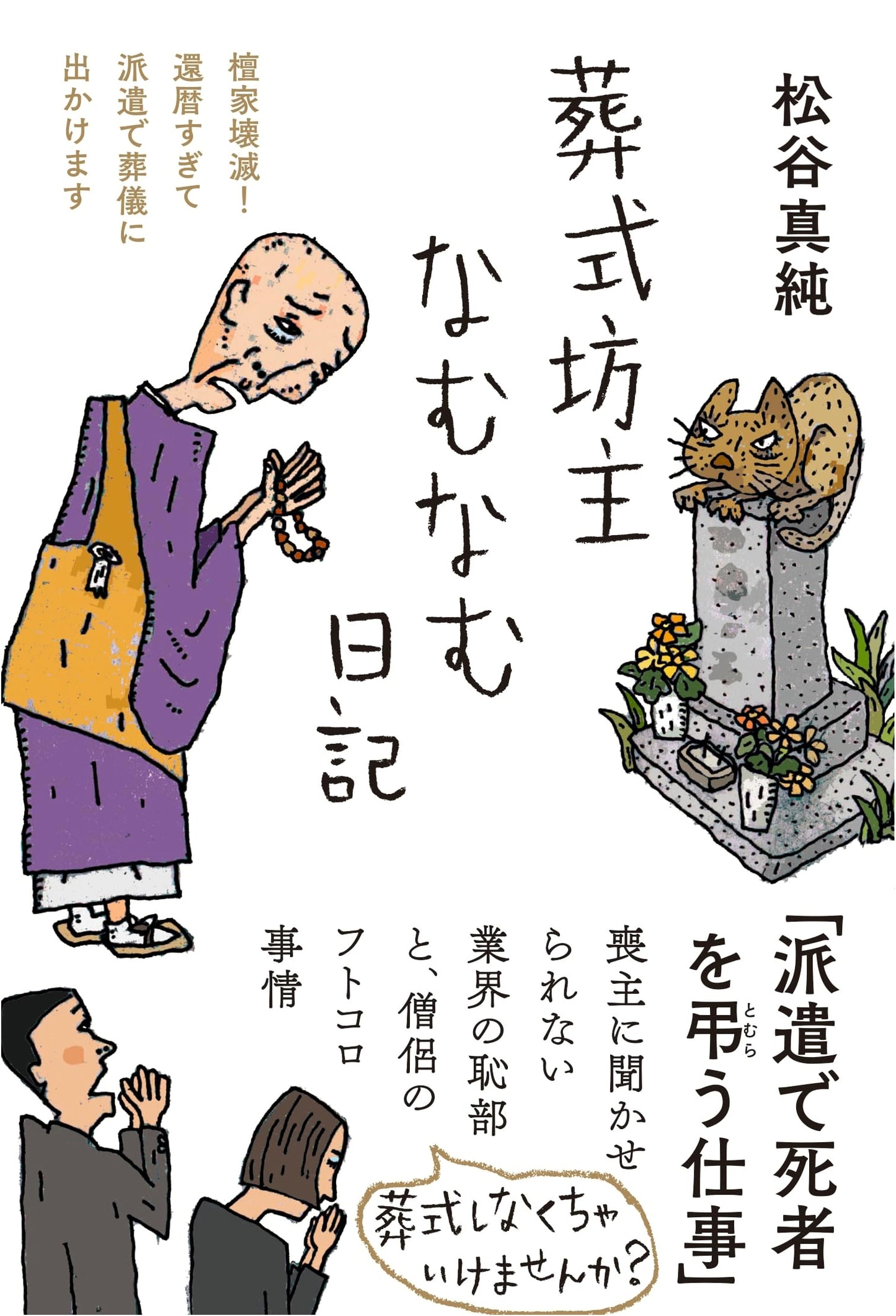 Funeral Monk Namu-Namu Diary: A Temple Demolished! (Masumi Matsutani)