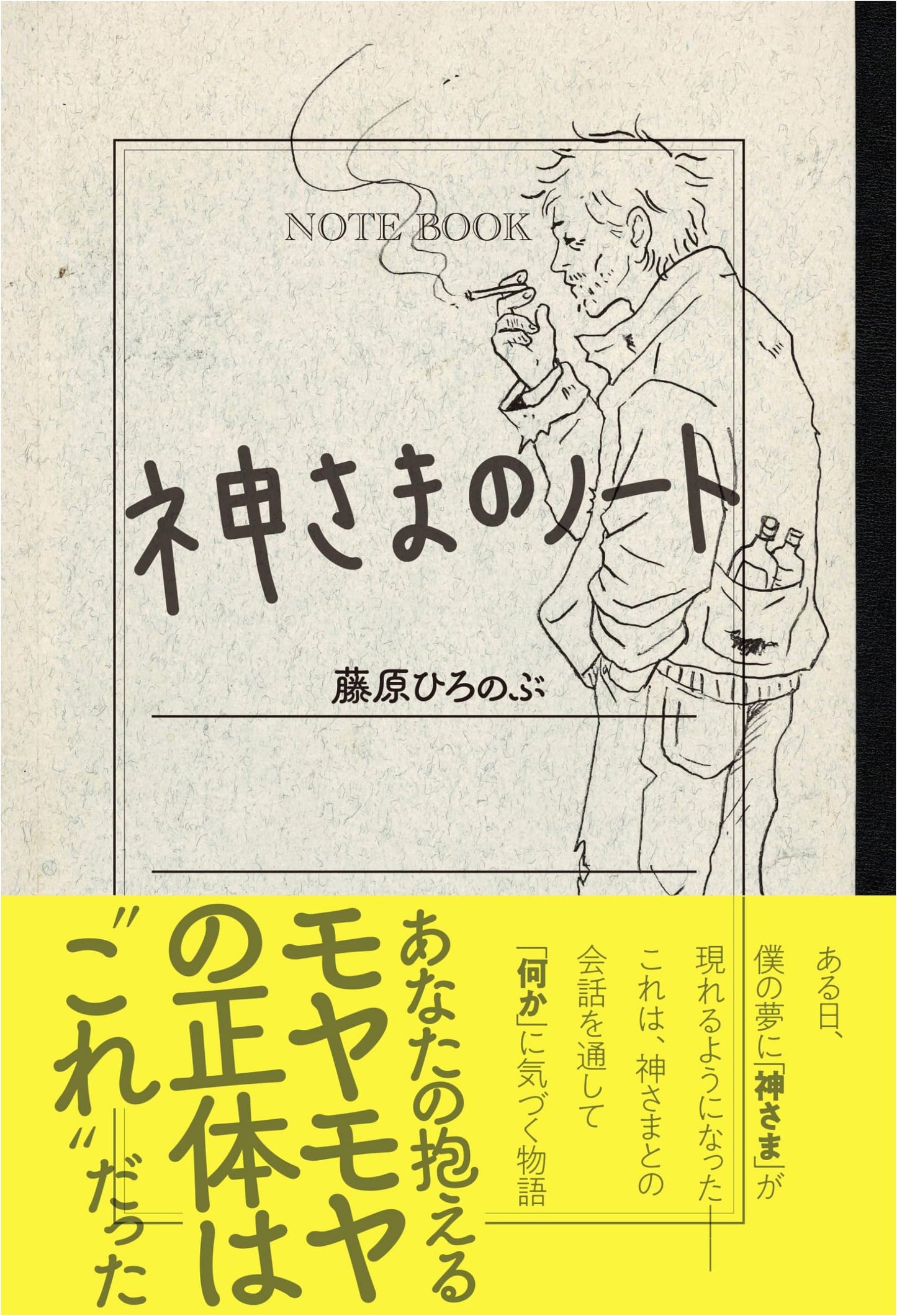 God's Notebook by Hironobu Fujiwara