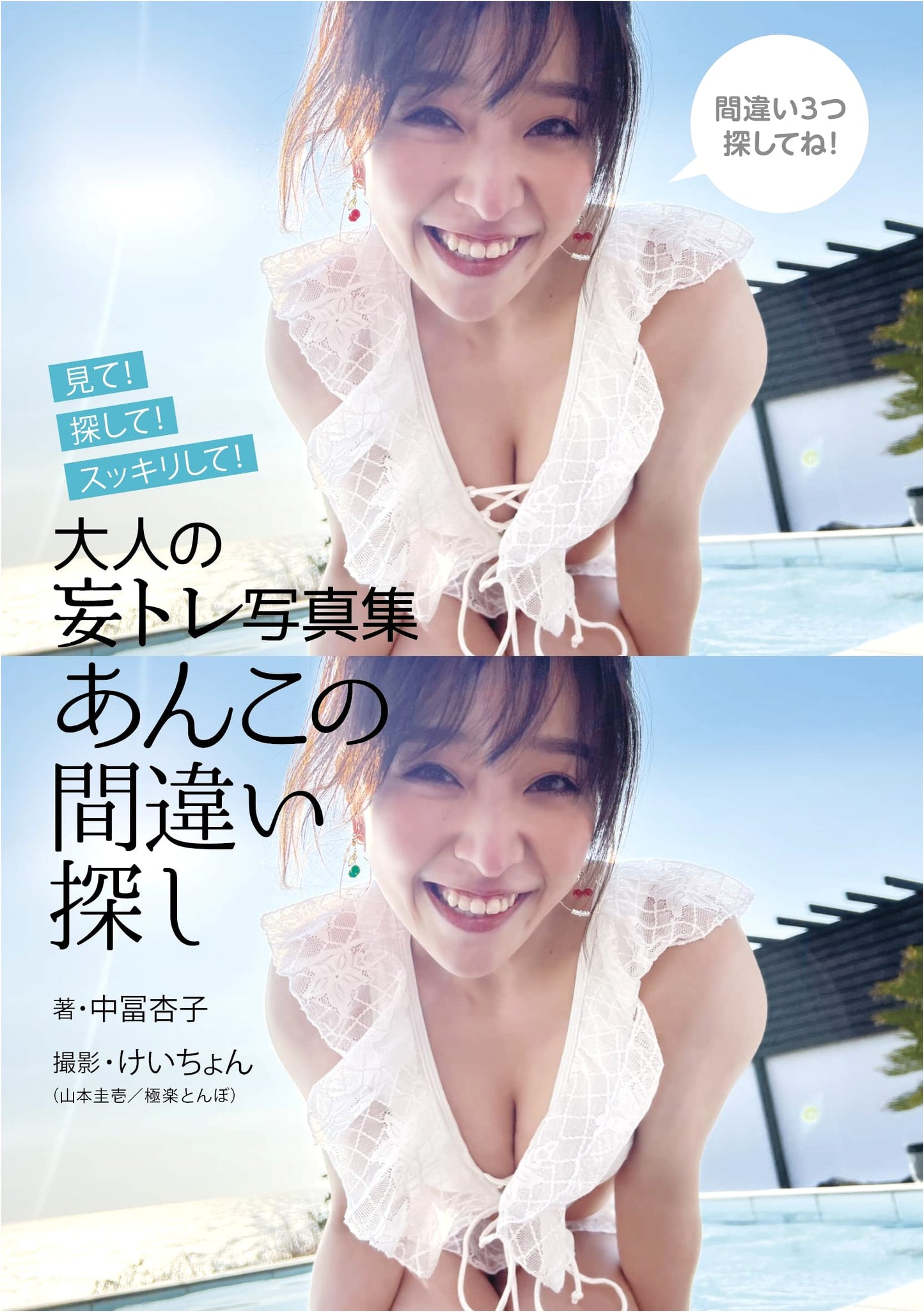 Anko Nakatomi: Adult Fantasy Training Photobook - Spot the Difference