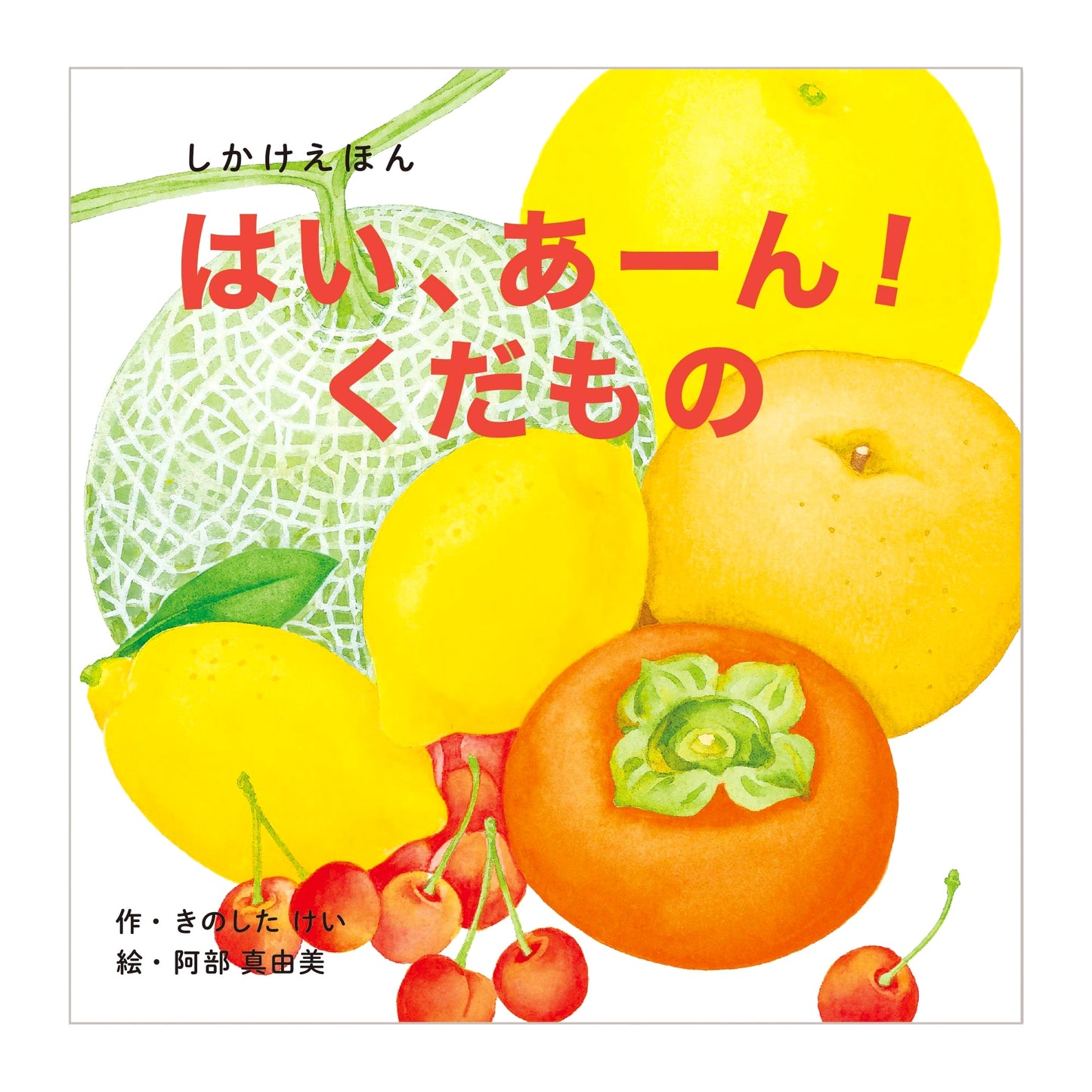 Here, Have a Bite! Fruits: An Interactive Picture Book for Ages 0-5