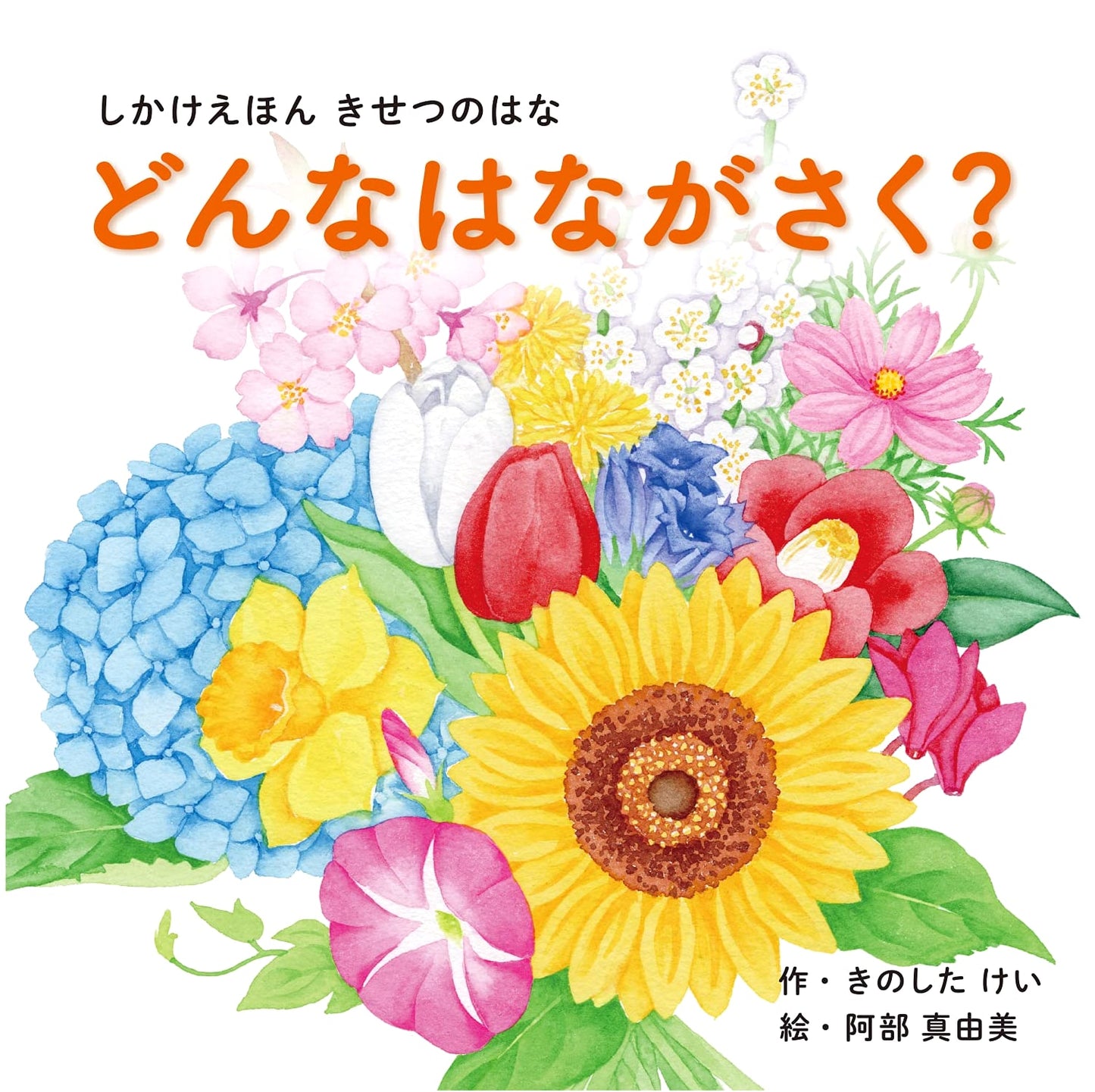 What Kind of Flower Will Bloom? by Kei Kinoshita: A Kokuyo Pop-Up Book