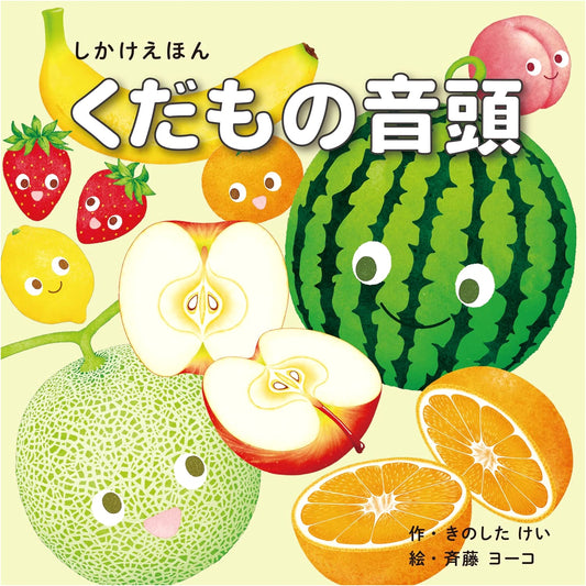 Fruit Ondo: A KOKUYO Pop-Up Picture Book for Ages 1-5