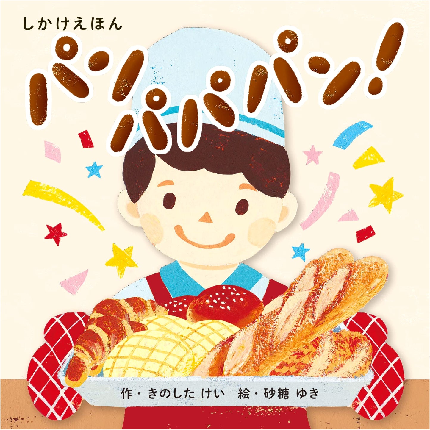 Panpapapan! An Interactive Picture Book for Ages 1-5 by Kokuyo