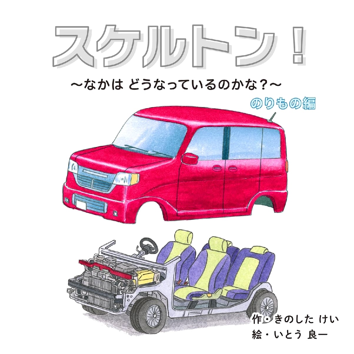 Skeleton! Vehicles Edition