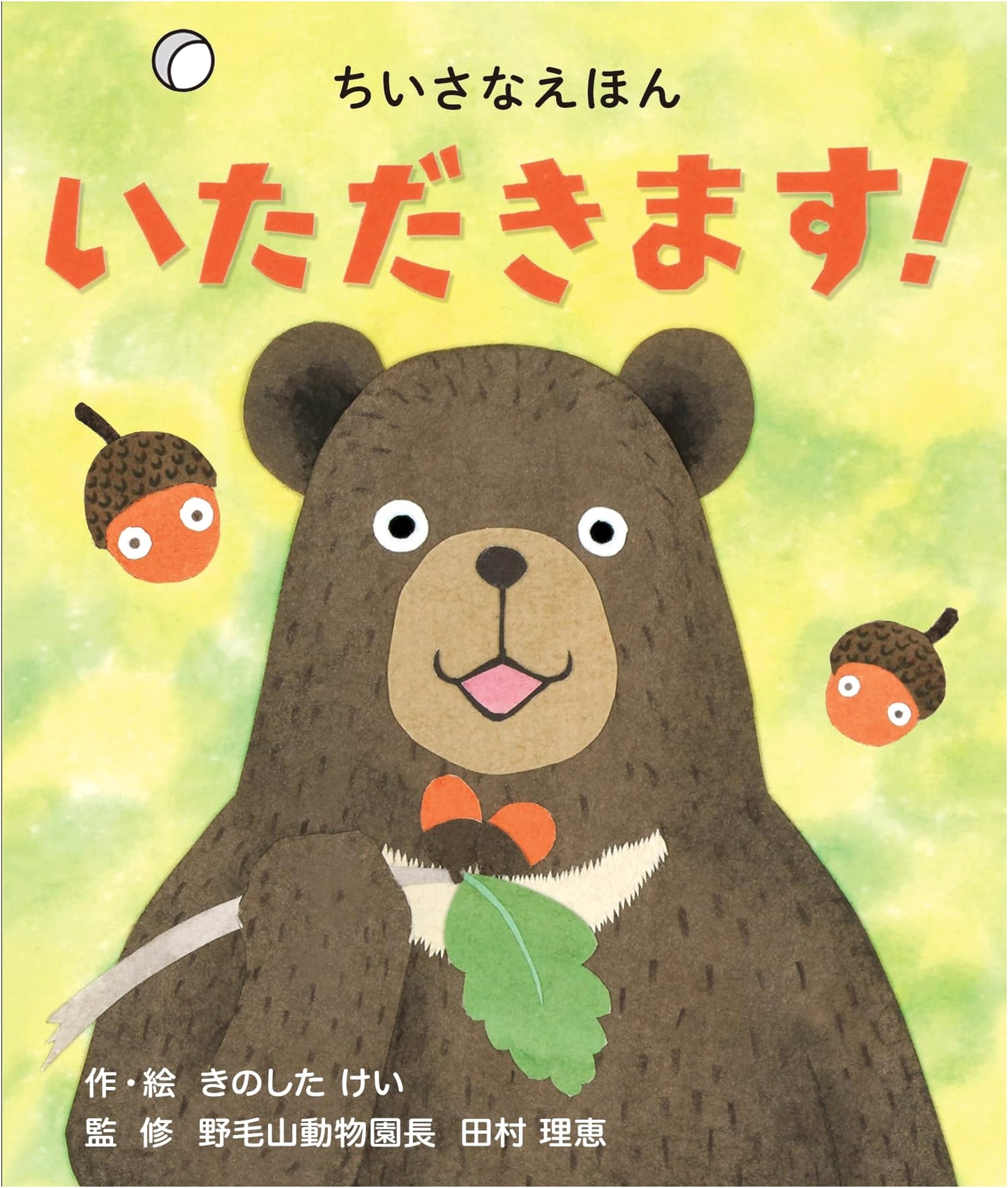 Itadakimasu! (KOKUYO's Little Picture Book for Ages 0-1) - Little Picture Book Series