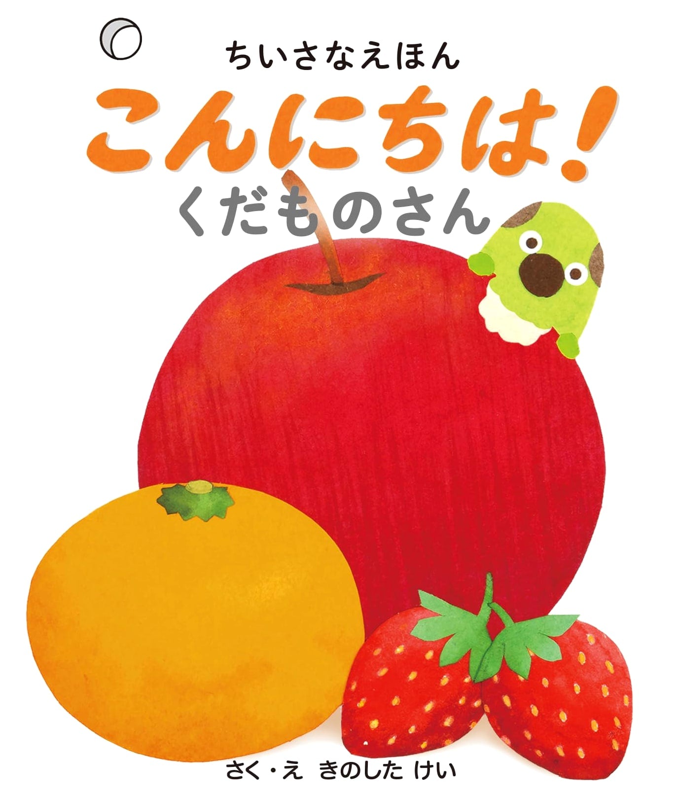 Hello, Fruits! KOKUYO's Little Picture Book for Ages 0-1 (Little Picture Book Series)
