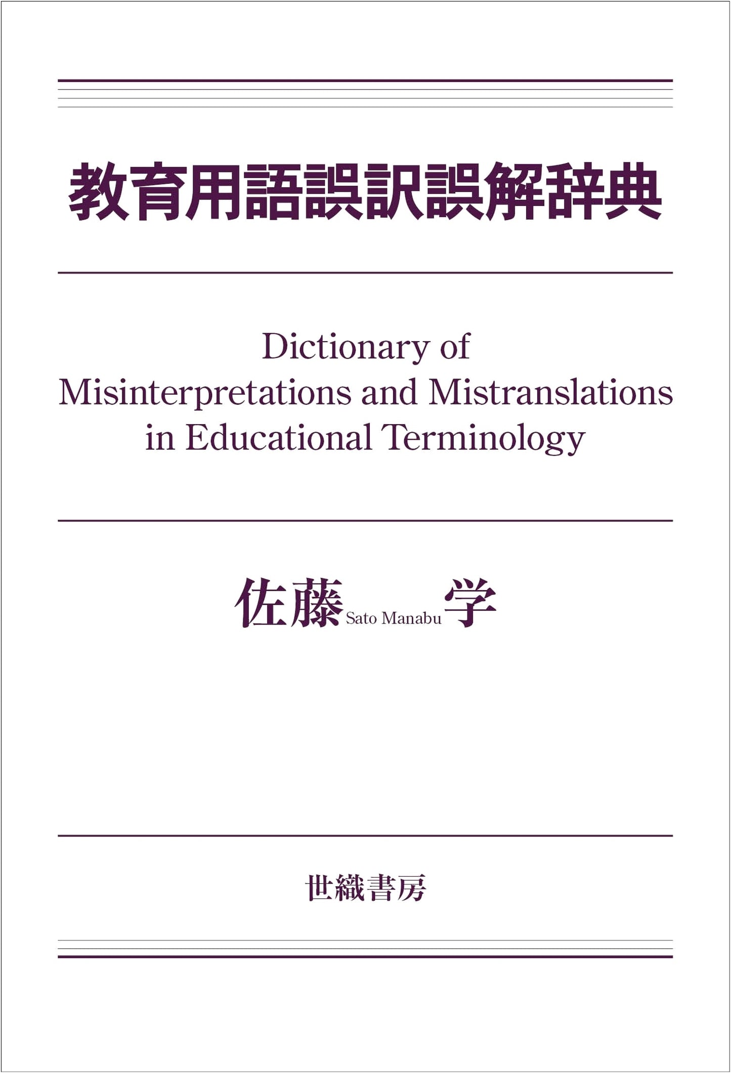 Dictionary of Mistranslated and Misunderstood Educational Terms